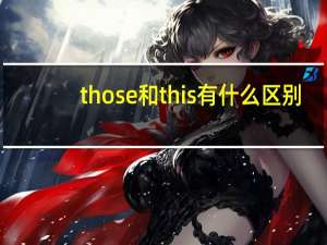 those和this有什么区别