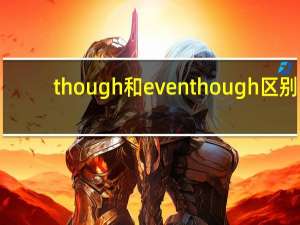 though和even though区别