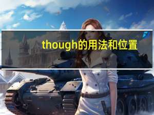 though的用法和位置