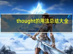 thought的用法总结大全