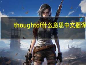 thought of什么意思中文翻译（thought of是什么意思）