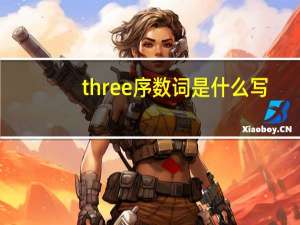 three序数词是什么写
