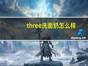 three洗面奶怎么样