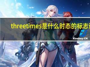 three times是什么时态的标志词