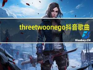 three two one go 抖音歌曲（three two one go抖音）