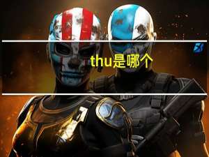 thu是哪个