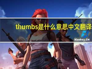 thumbs是什么意思中文翻译（thumbs是什么文件）