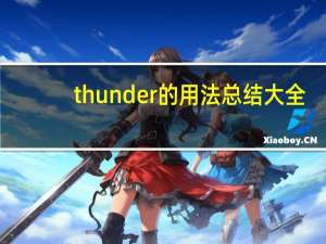 thunder的用法总结大全