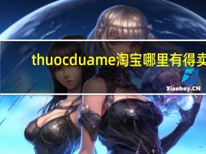thuocduame淘宝哪里有得卖（thuocduame哪里有卖）