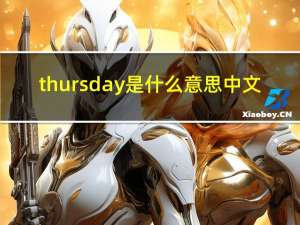 thursday是什么意思中文（thursday是什么意思）