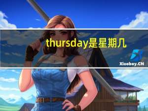 thursday是星期几