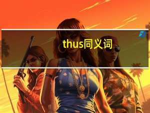 thus同义词