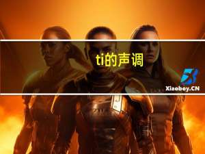 ti的声调