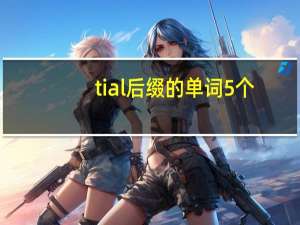 tial后缀的单词5个