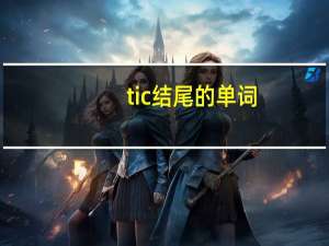tic结尾的单词