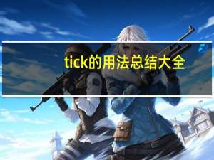 tick的用法总结大全