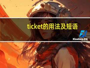 ticket的用法及短语