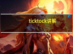 tick tock讲解（Tick-Tock模式简介）