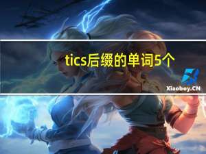 tics后缀的单词5个