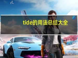 tide的用法总结大全