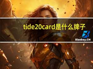 tide card是什么牌子
