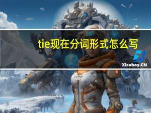 tie现在分词形式怎么写