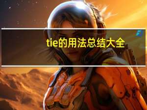 tie的用法总结大全