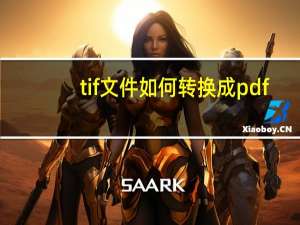 tif文件如何转换成pdf（什么是pdf和tif文件）