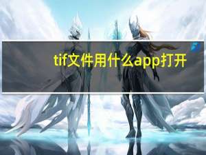 tif文件用什么app打开（tif文件用什么软件打开）