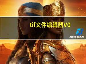 tif文件编辑器 V0.6 绿色免费版（tif文件编辑器 V0.6 绿色免费版功能简介）