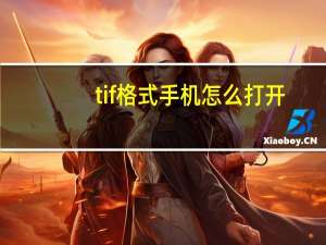 tif格式手机怎么打开（tif格式）