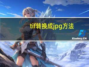 tif转换成jpg方法（tif转换成jpg）