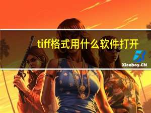 tiff格式用什么软件打开（tif格式用什么软件打开）