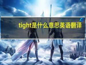 tight是什么意思英语翻译（tight是什么意思）