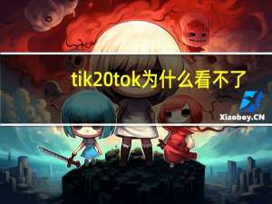 tik tok为什么看不了