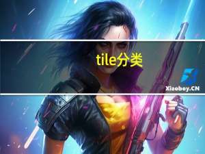 tile分类