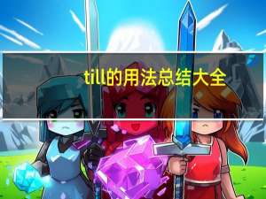 till的用法总结大全