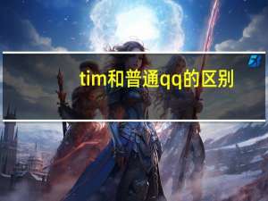 tim和普通qq的区别（tim和qq有什么区别）