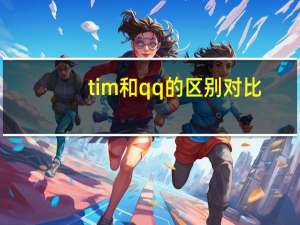 tim和qq的区别对比（tim和qq的区别）