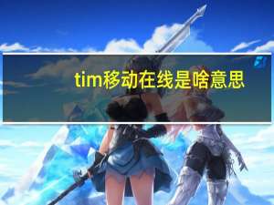 tim移动在线是啥意思（tim移动在线）