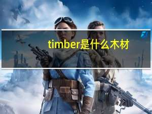 timber是什么木材