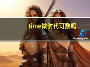 time做时代可数吗