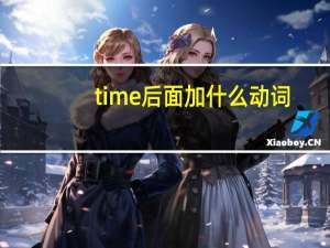 time后面加什么动词