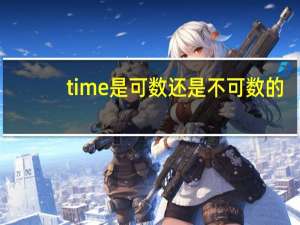 time是可数还是不可数的