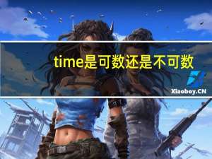 time是可数还是不可数