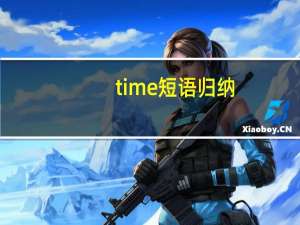 time短语归纳