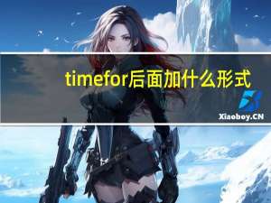 time for后面加什么形式