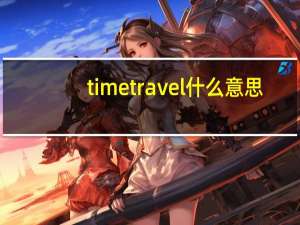 time travel什么意思（time travel）