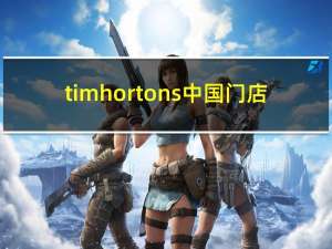 tim hortons中国门店（tim hortons）