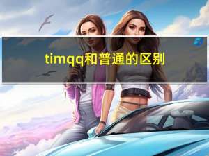 timqq和普通的区别